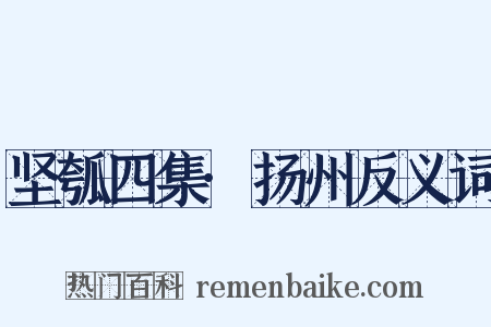 坚瓠四集·扬州反义词是什么意思的图片